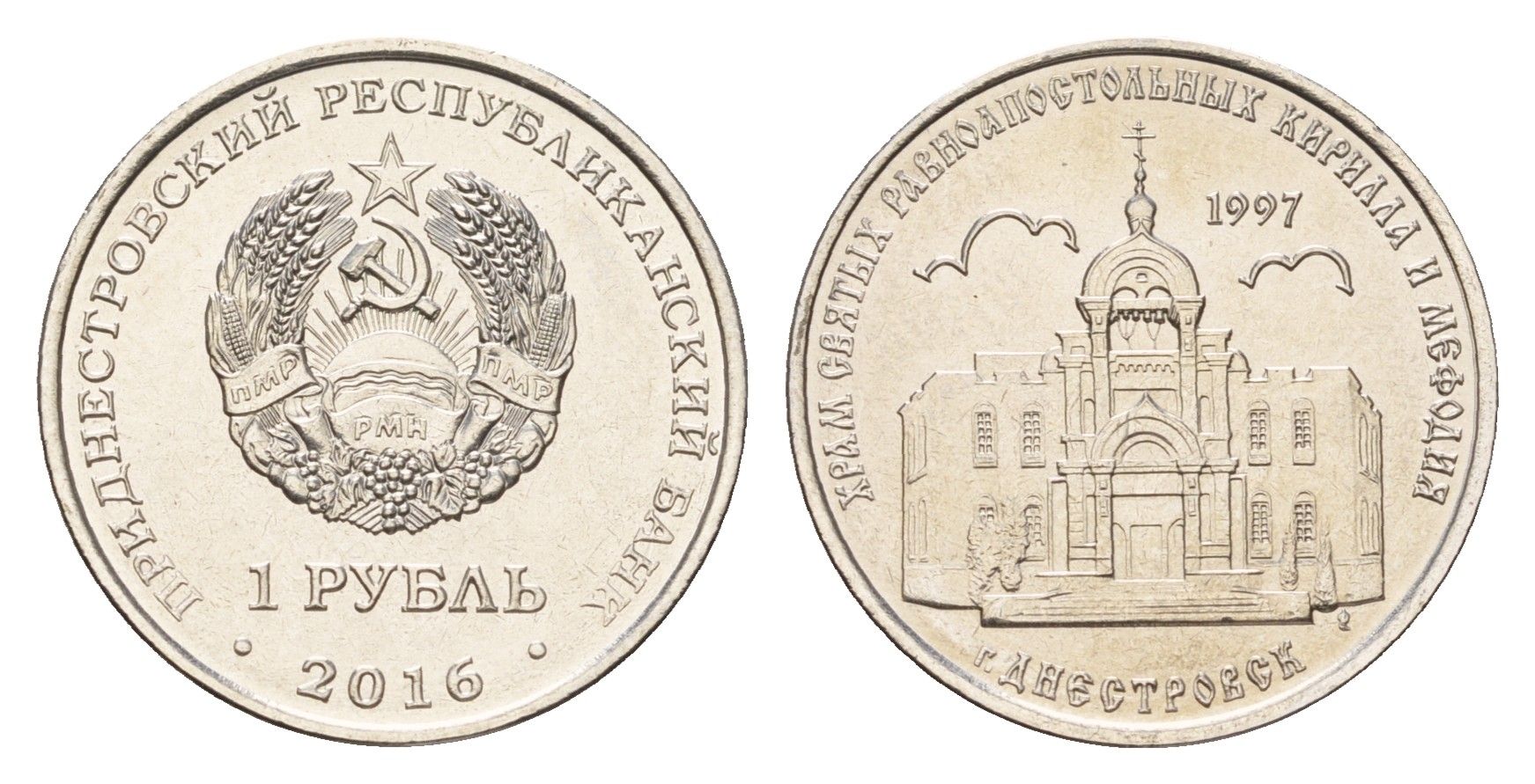 Приднестровье 1 рубль 2016 Православные храмы Приднестровья - Кирилло-Мефодиевская церковь, Днестровск KM 240 сталь плакированная никелем UNC 4669-1025