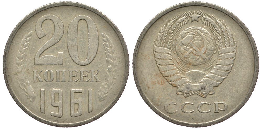 СССР 20 КОПЕЕК 1961 Федорин 111 KM 132 медь никель цинк 75-756