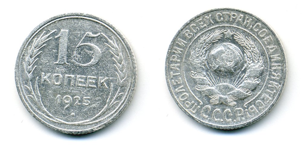 СССР 15 копеек 1925 Федорин 19, КМ 87 серебро 54-766