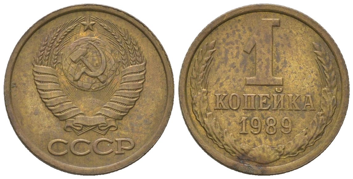 СССР 1 копейка 1989 Y 126a, Schon 75a латунь 4580-153