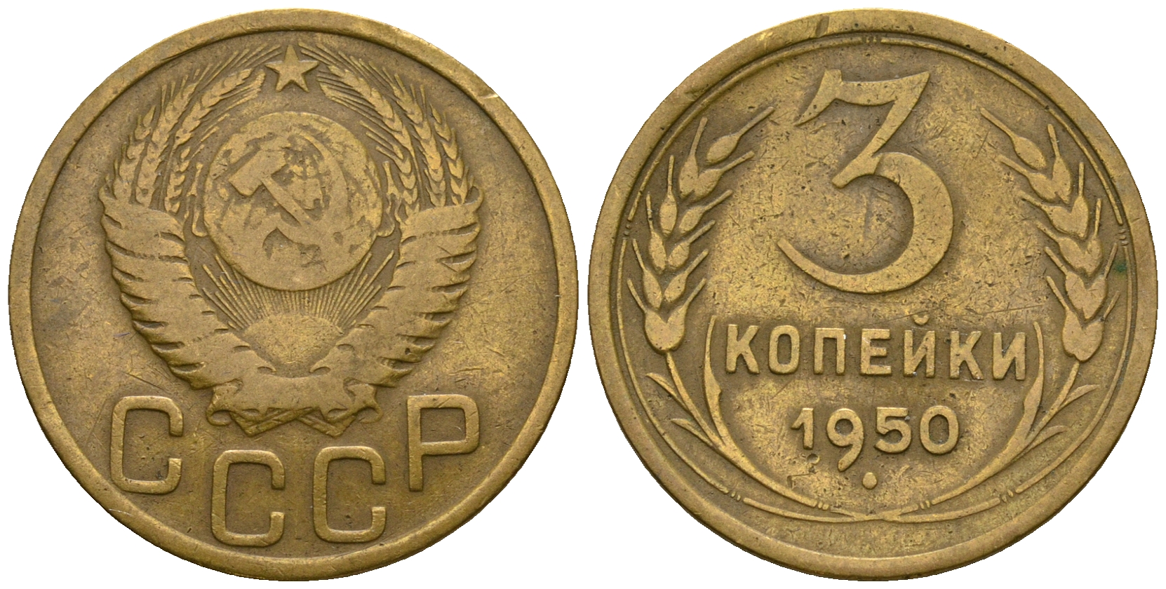 СССР 3 копейки 1950 KM 114, Федорин 104 алюминиевая бронза 4575-1047