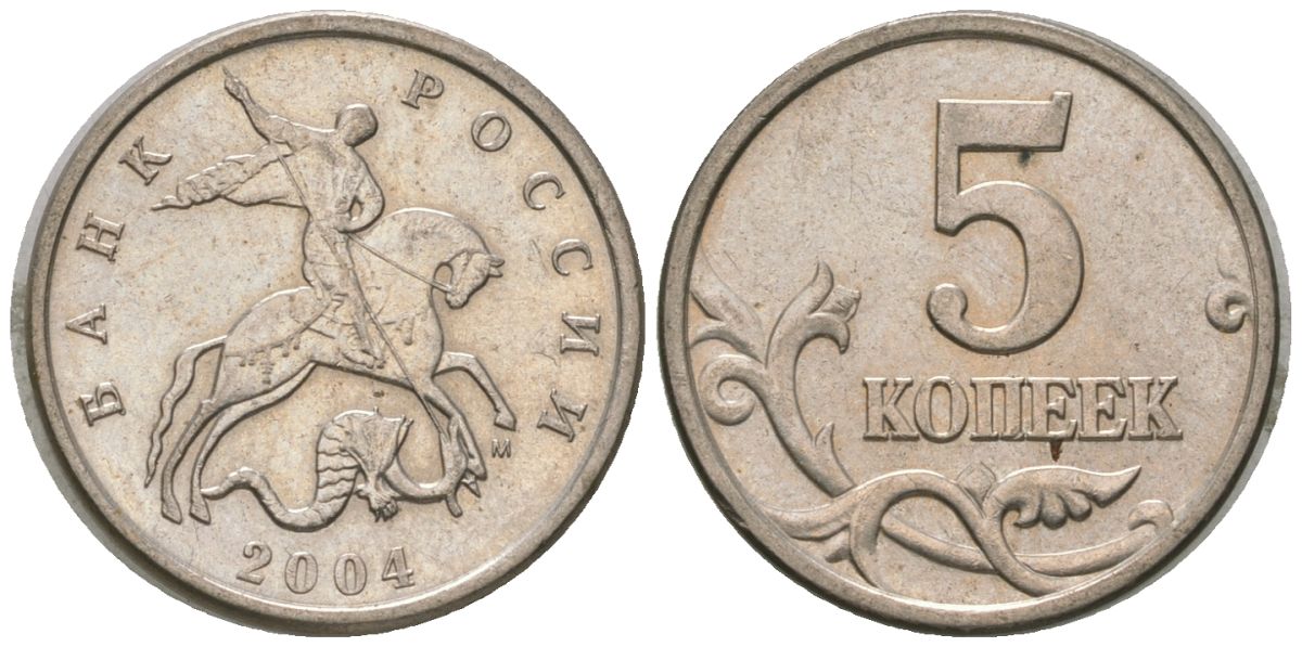 Россия 5 копеек 2004 ММД KM 601 сталь плакированная медно-никелем 4588-1066