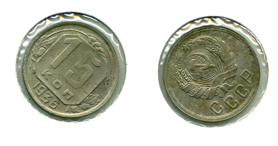 СССР 15 КОПЕЕК 1936 KM 103, Федорин 65 медно-никель 557-243