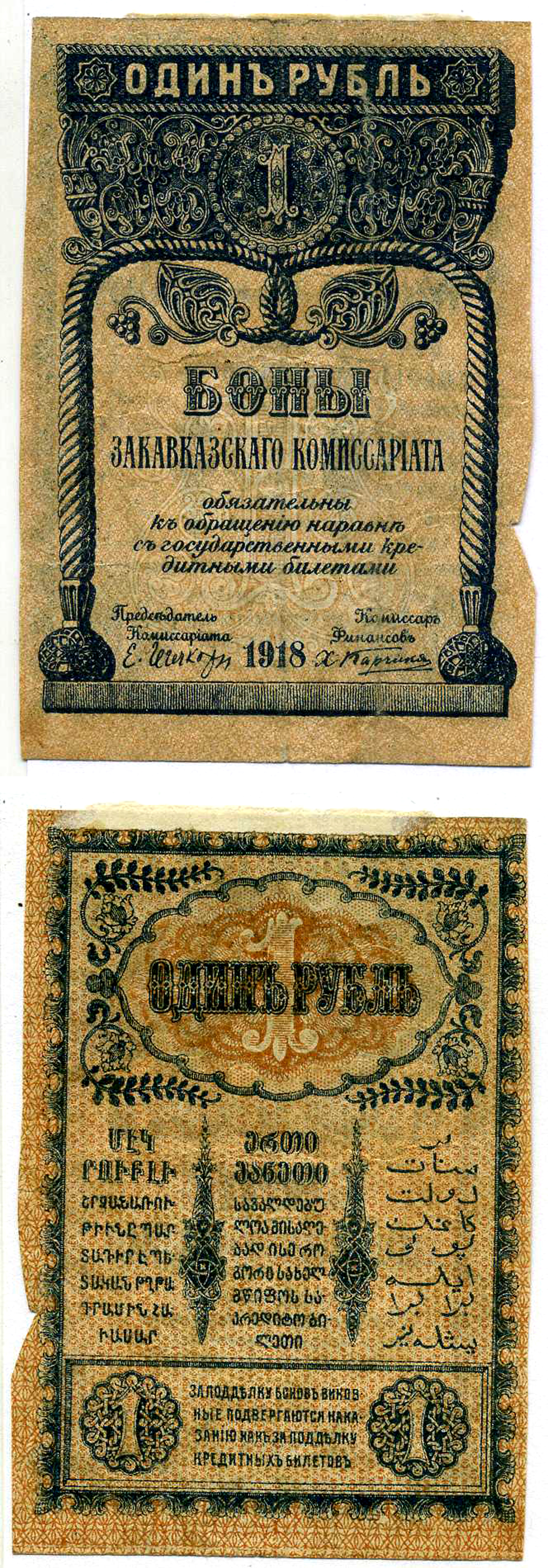 Закавказский Комиссариат 1 рубль 1918 без фирнисовой сетки Pick S601, Кардаков К 8.1.1а бумага 2198-17-2-2