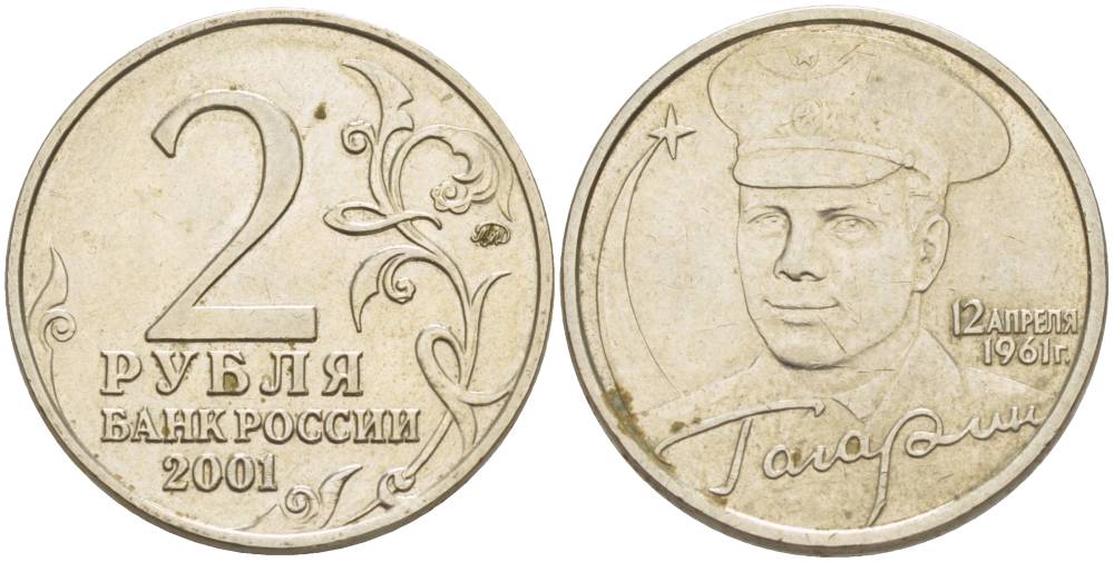 РОССИЯ 2 РУБЛЯ 2001 ММД, 40 ЛЕТ ПЕРВОМУ ПОЛЕТУ В КОСМОС, Ю.А. ГАГАРИН KM 675 медно-никель 4402-141