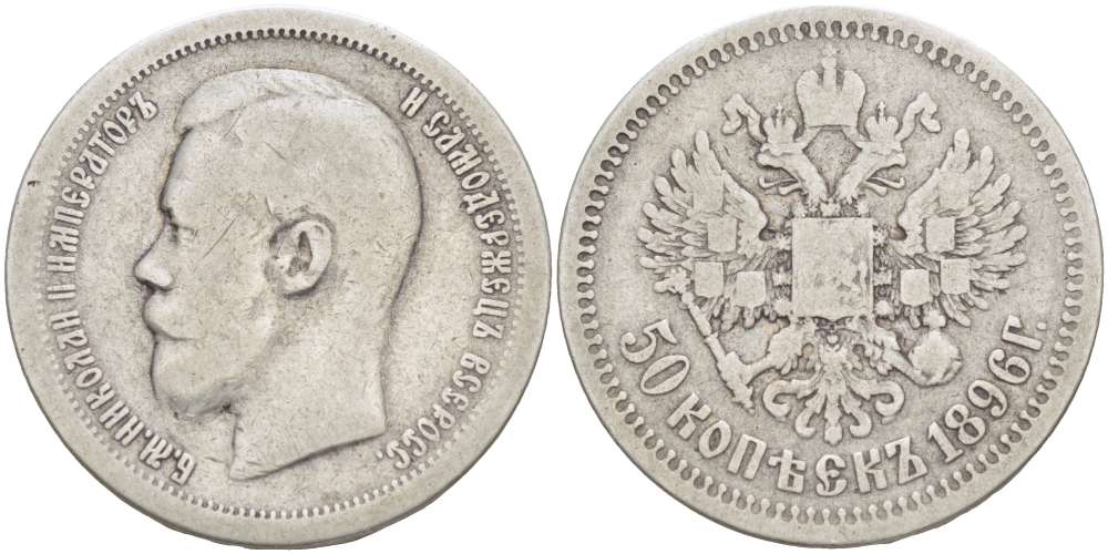 РОССИЯ 50 КОПЕЕК 1896 НИКОЛАЙ II (1894-1917), ГУРТ ЗВЕЗДА, Биткин 196, ПАРИЖСКИЙ МОНЕТНЫЙ ДВОР KM 58.1 серебро 155-143