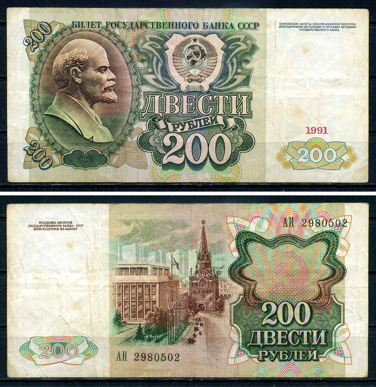 СССР 200 рублей 1991 серия АИ 2980502 Pick 244 бумага 7547-88-1-2