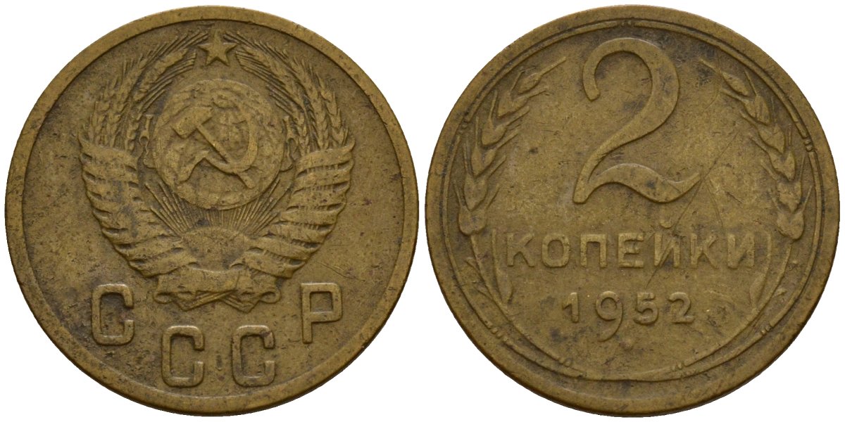 СССР 2 копейки 1952 Федорин 96 алюминиевая бронза 4154-1254