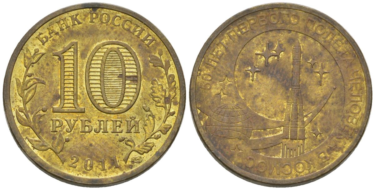 Россия 10 рублей 2011 СПМД, 50 лет первого полета человека в космос KM 1468 сталь плакированная латунью 4604-945