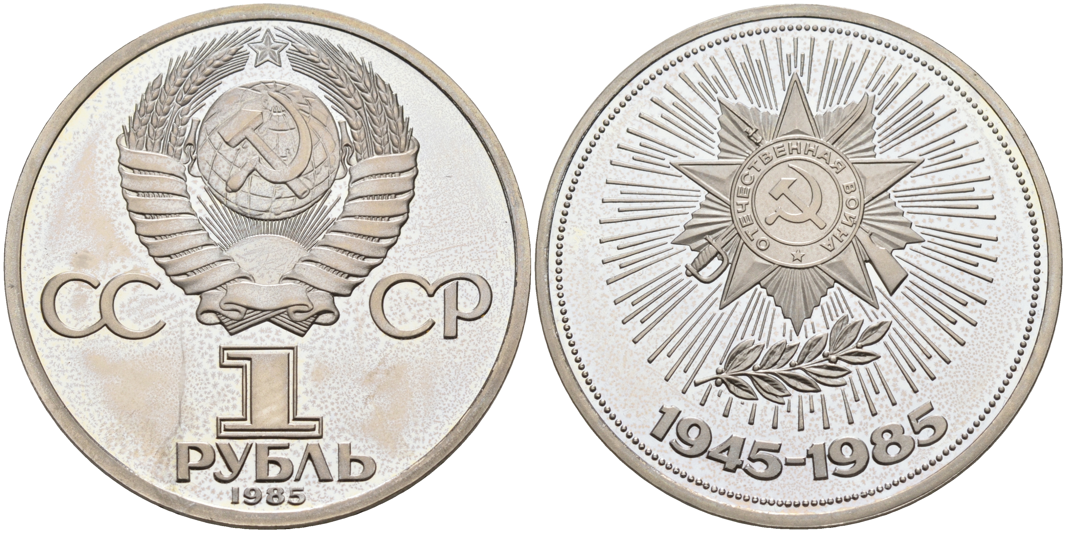 СССР 1 рубль 1985 (1988) 40 лет Победы в Великой Отечественной войне, новодел KM 198.2 медь никель цинк PROOF 00-000-00