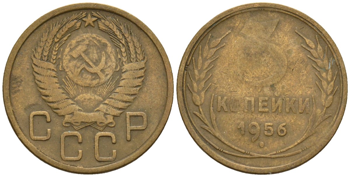 СССР 3 копейки 1956 Федорин 134 алюминиевая бронза 4146-657