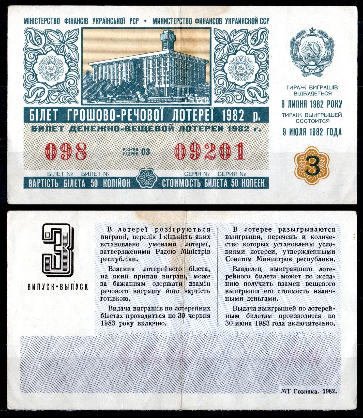УССР (Украина) лотерейный билет стоимостью в 50 копеек 1982 денежно-вещевая лотерея, 3-ой выпуск, разряд 03 бумага 6285-54-3-2