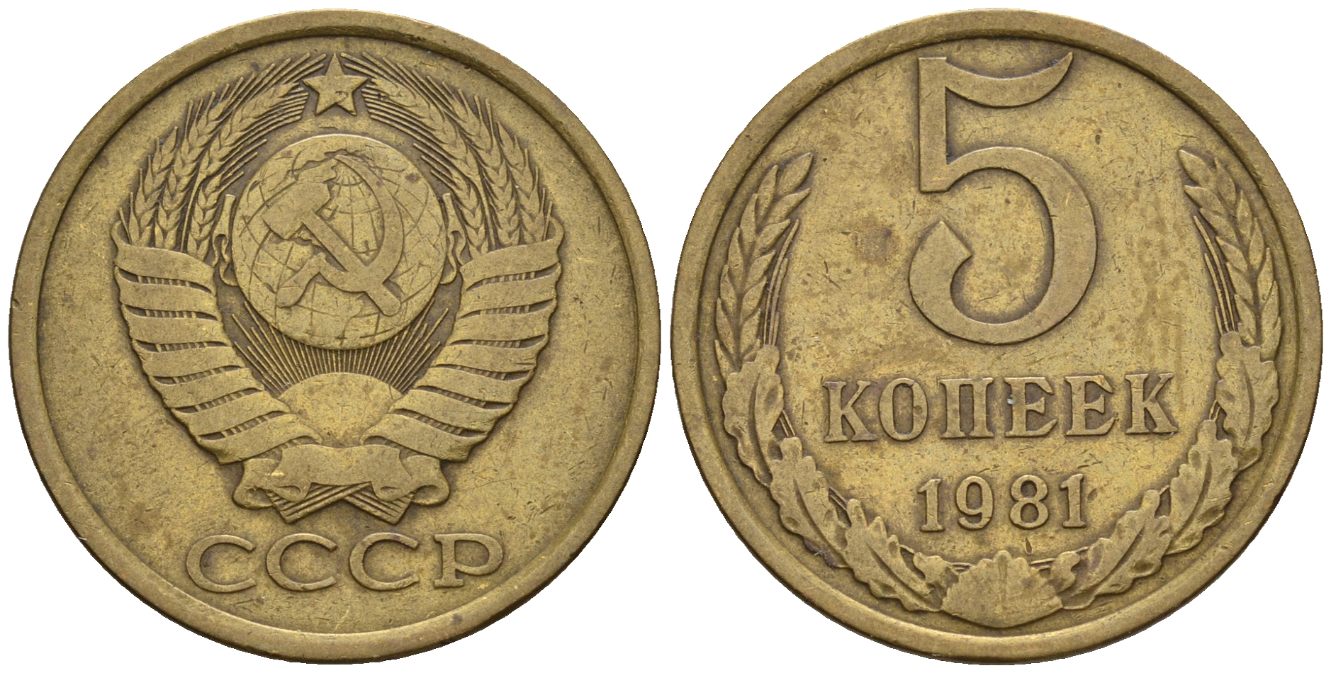 СССР 5 копеек 1981 Федорин 132, KM 129а алюминиевая бронза259-1216