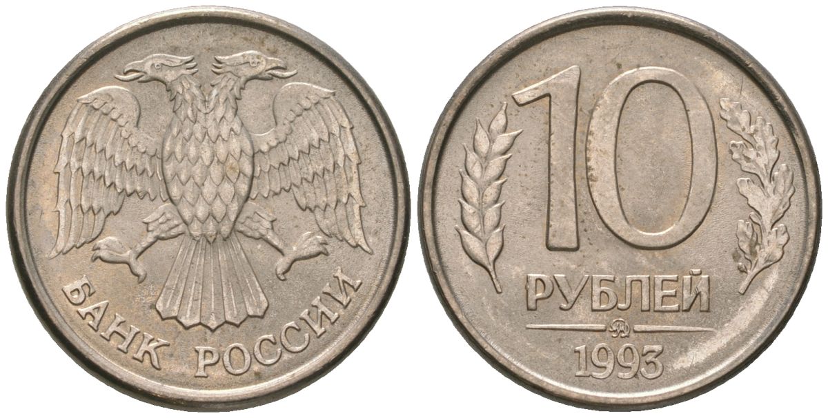 Россия 10 рублей 1993 ММД KM 313a сталь плакированная медно-никелем 202-153