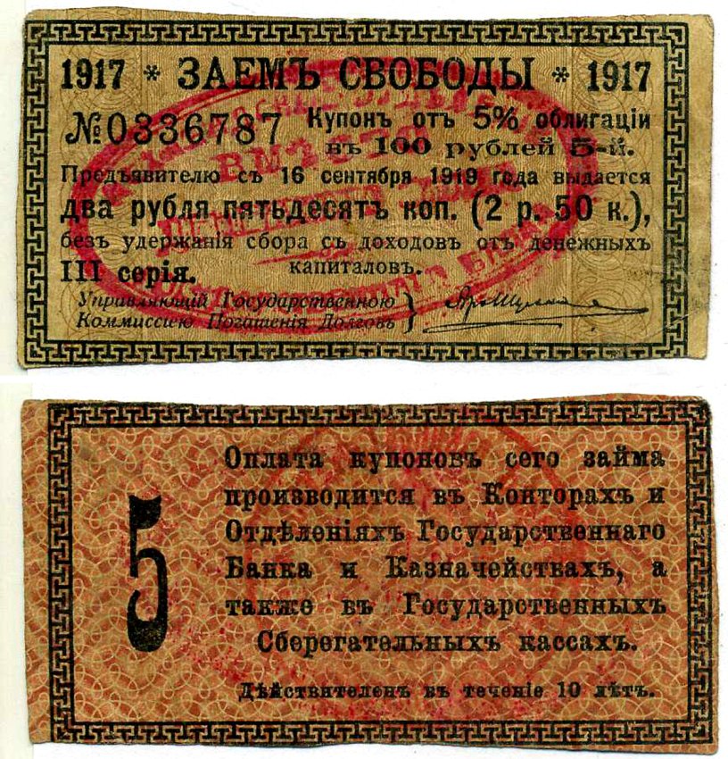 Ашхабад 2 рубля 50 Копеек 1918 Ашхабадское отделение Госбанка, вместо денежного знака, Купон № 5, Две красные печати Кардаков К9.13.15 бумага 7207-27-2-1