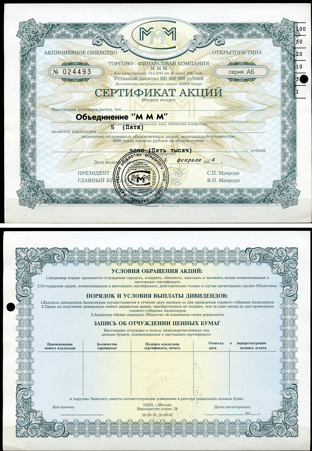 Россия, АО МММ сертификат на Объединение "МММ", 5 акций 1994 серия АБ, третий выпуск, надпечатка справа вверху МММ 3.25  бумага   8805-85-1-1
