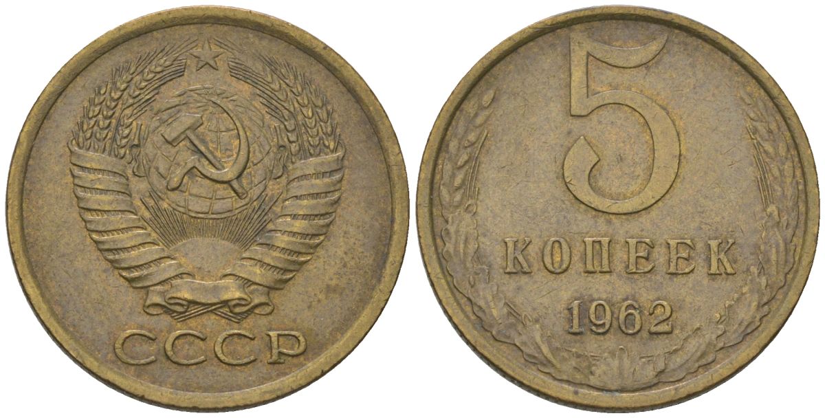 СССР 5 копеек 1962 KM 129a, Schon 78 латунь 4603-311