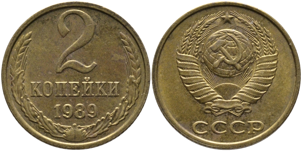 СССР 2 КОПЕЙКИ 1989 ММД KM 127а, Федорин 149 латунь 96-844