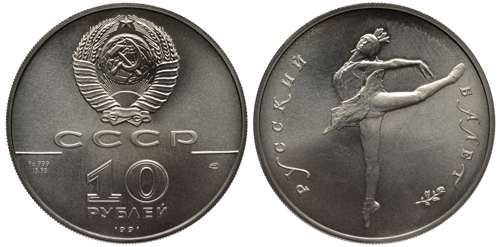 СССР 10 рублей 1991 Русский балет, тираж 15000 экземпляров KM 269 палладий UNC 00-000-00