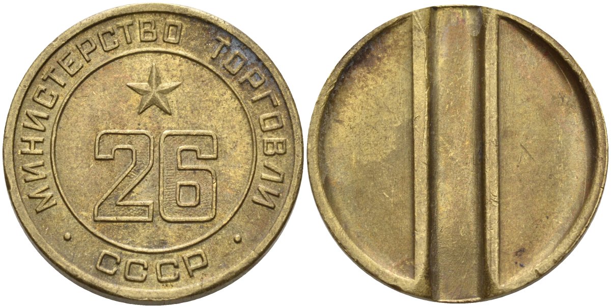 СССР жетон № 26 для торговых автоматов Министерства торговли СССР ND (1955-1977) Федорин 156 латунь 4162-1113