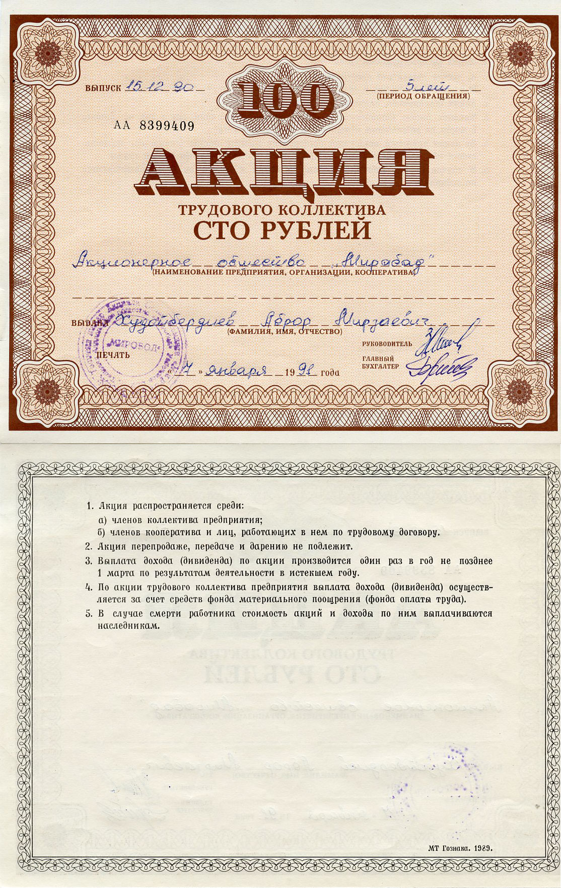 Узбекистан АО "Мирабад", акция трудового коллектива, номиналом 100 рублей 1990    бумага 5548-81-1-2