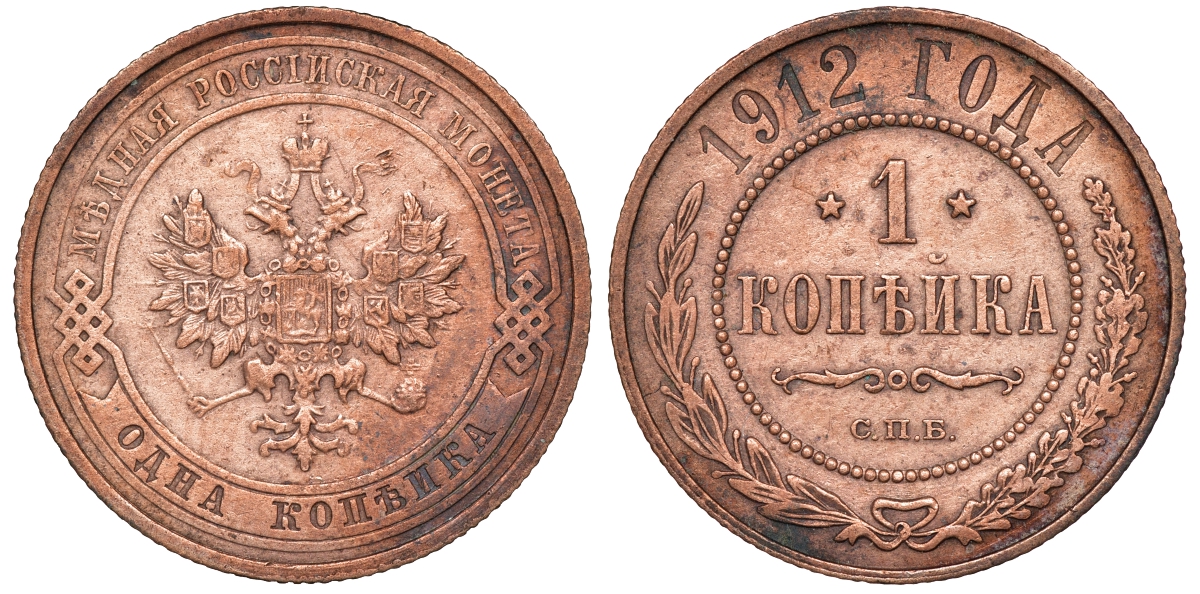 Россия 1 копейка 1912 СПБ Николай II Y 9.2 медь 51-827