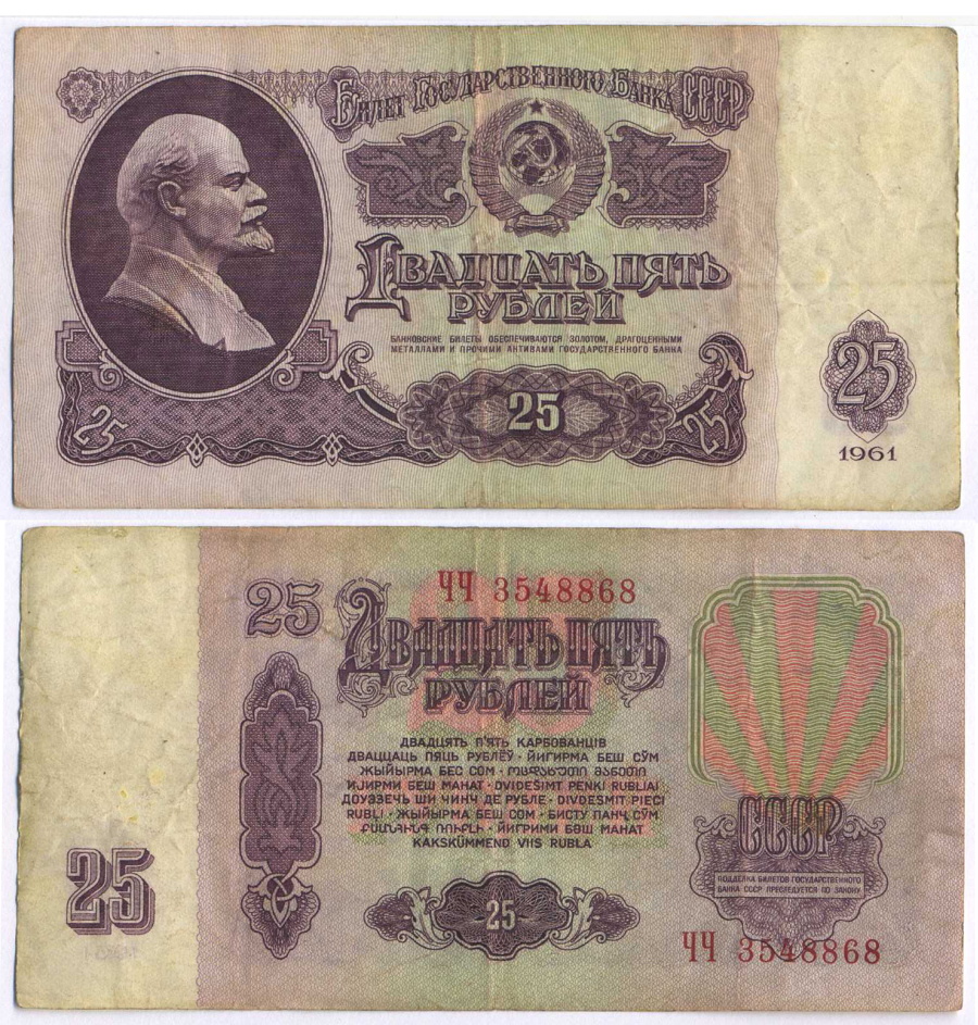 СССР 25 РУБЛЕЙ 1961 ВТОРОЙ ВЫПУСК, ЕСТЬ СВЕЧЕНИЕ В УЛЬТРАФИОЛЕТЕ Pick 234b, Сергеев 5b 8518-24-2-1