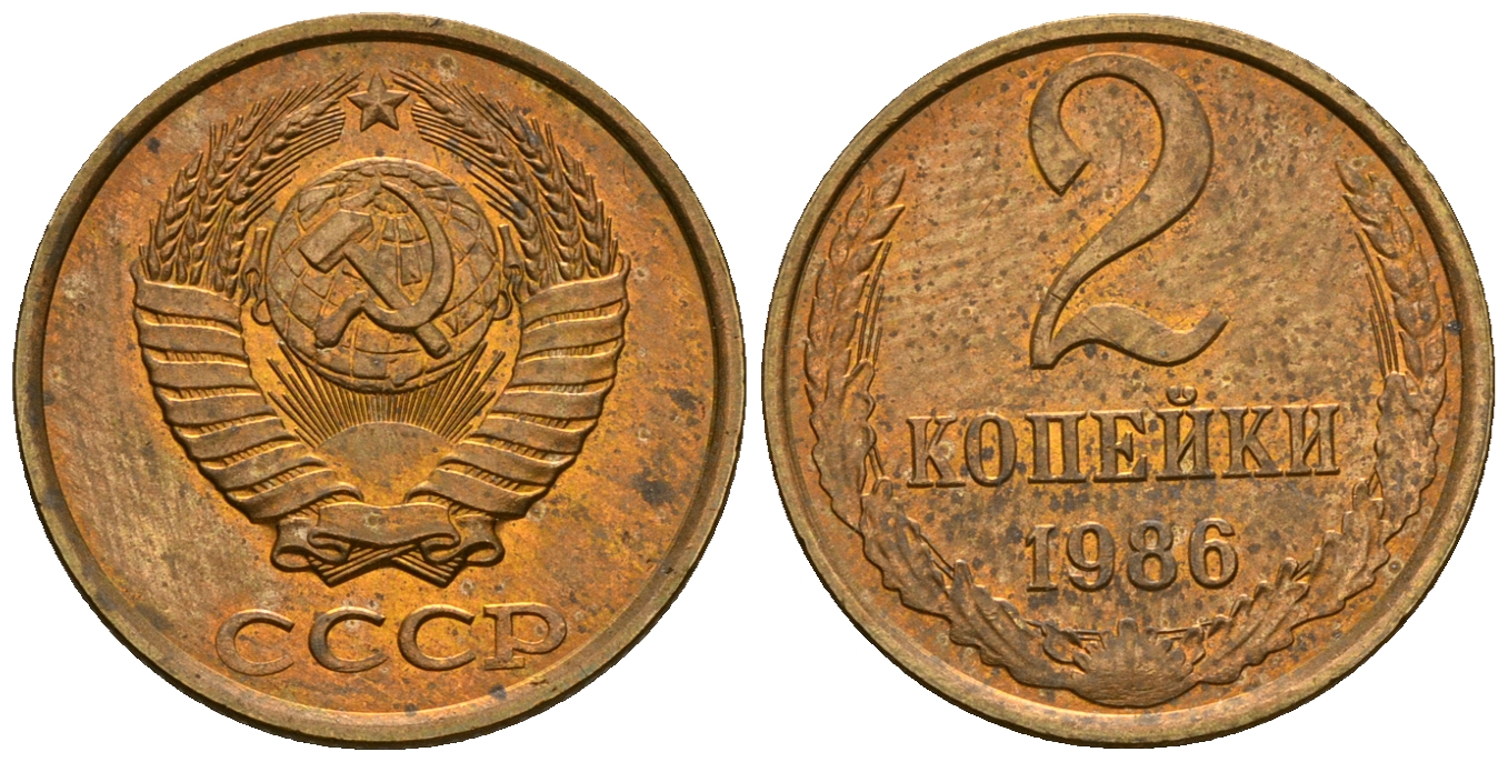СССР 2 копейки 1986 KM 127а, Федорин 143 алюминиевая бронза aUNC 4608-1156