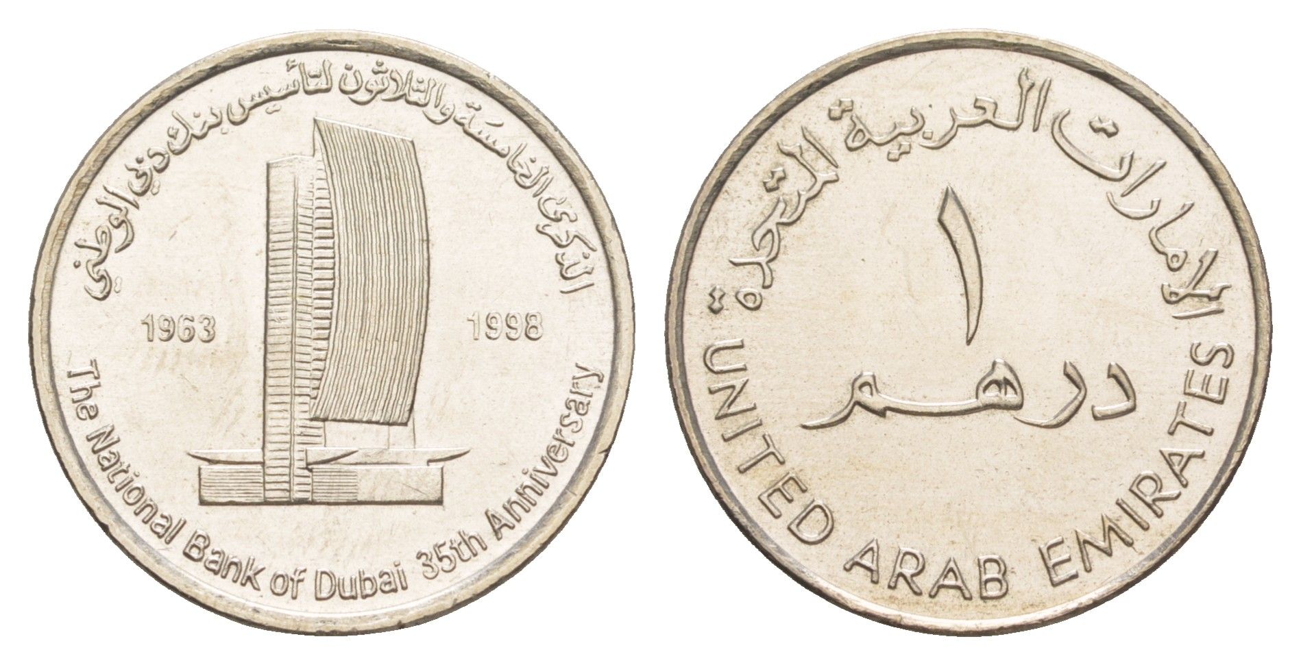 ОАЭ 1 дирхам 1998 35 лет Национальному банку Дубая KM 32 медно-никель UNC 4646-827