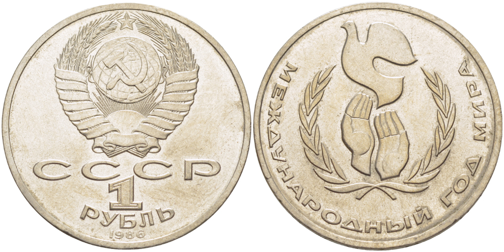 СССР 1 рубль 1986 Международный год мира KM 201.3 медно-никель 4185-411