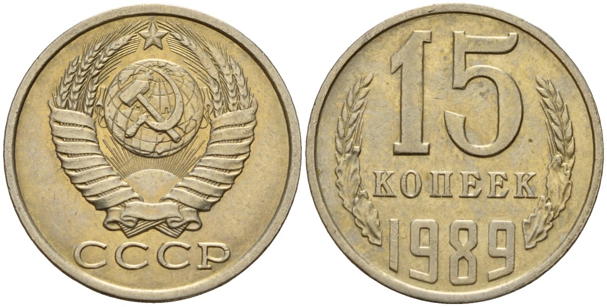 СССР 15 копеек 1989 Федорин 165 медно-никель 4597-1024