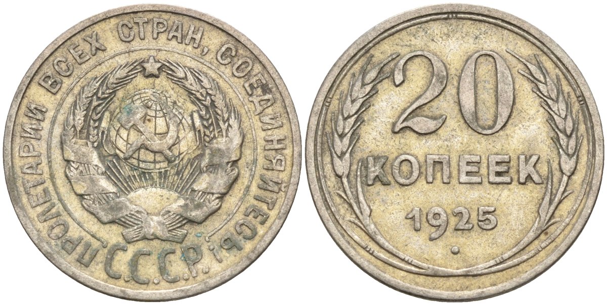 СССР 20 копеек 1925 Федорин 10 серебро 4146-1122