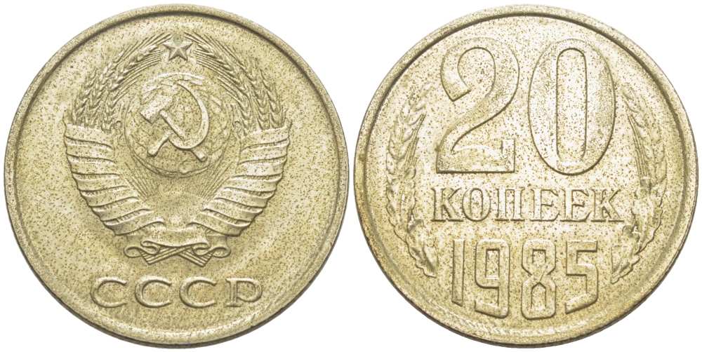 СССР 20 КОПЕЕК 1985 Федорин 156 KM 132 медь никель цинк aUNC 77-1126