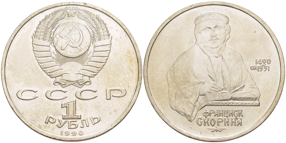 СССР 1 рубль 1990 500 лет со дня рождения Франциска Скорины (1490-1551) KM 258 медно-никель 4183-743