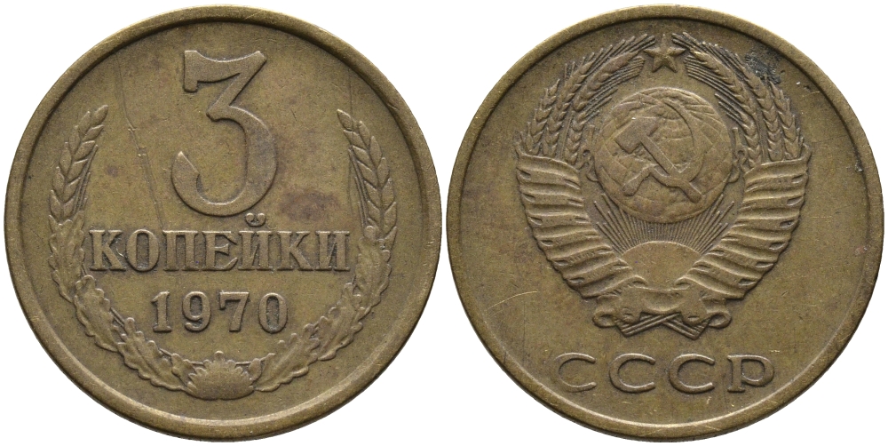 СССР 3 КОПЕЙКИ 1970 Федорин 154 KM 128a алюминиевая бронза 95-1044