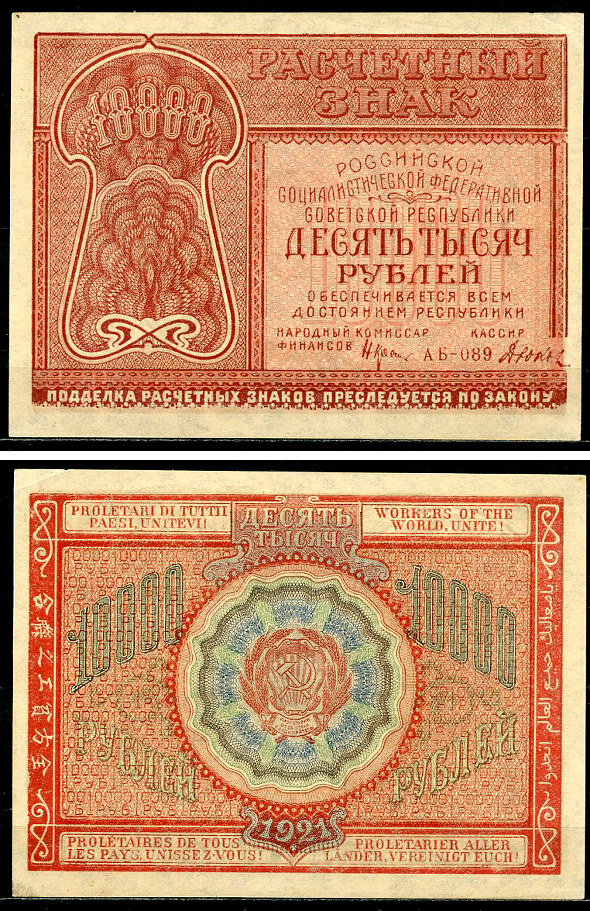 РСФСР 10000 рублей 1921 Расчетный знак, кассир Дюков ZG-II № 2.6.25, Pick 114 (1)  бумага  UNC (пресс) 437-44-2-2