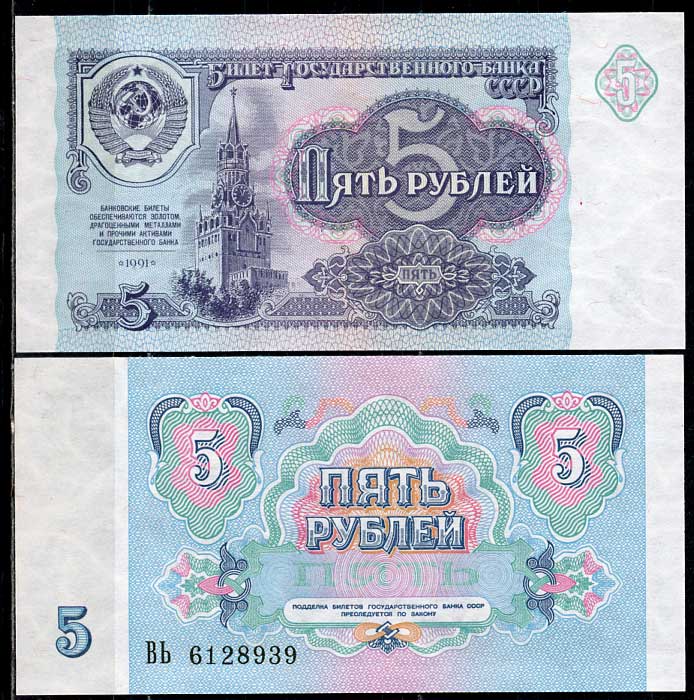 СССР 5 рублей 1991 билет Государственного банка, серия ВЬ Pick 239а, Сергеев 10, Денисов Б-29, Горянов 2.32.3 бумага UNC (пресс) 449-28-1-2