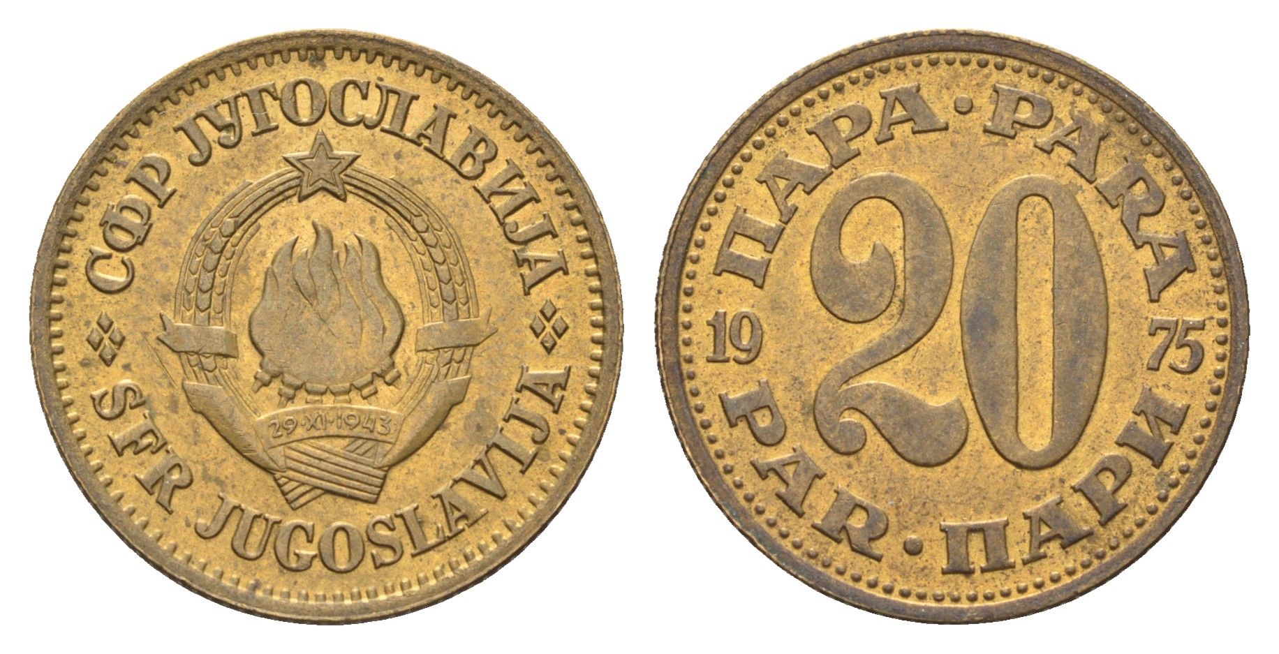 Югославия 20 пара 1975  KM 45 латунь    4660-434