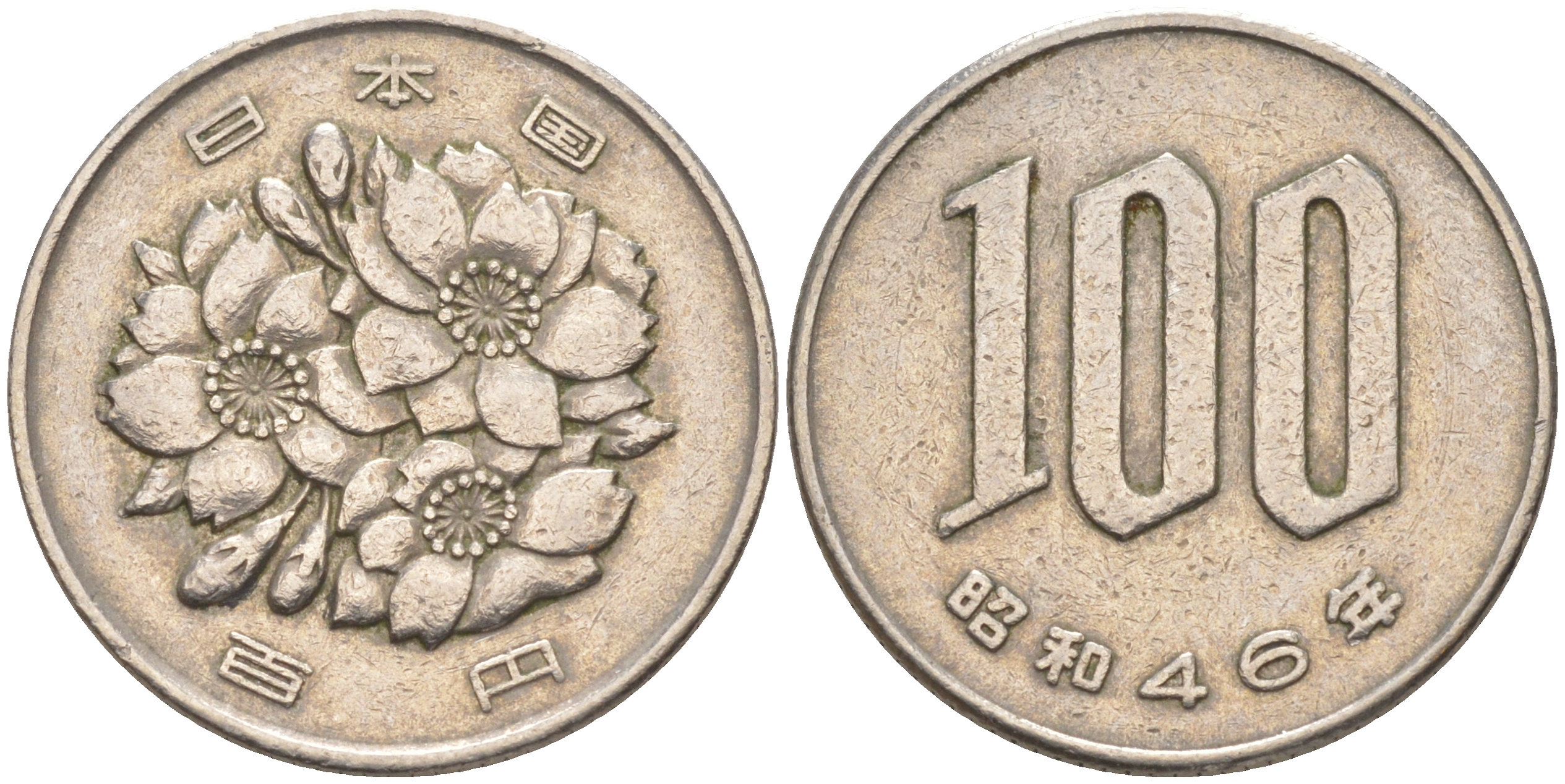 ЯПОНИЯ 100 ЙЕН 1971 ГОД 46, ИМПЕРАТОР ХИРОХИТО СЁВА (1926-1989) KM 82 медно-никель 63-313