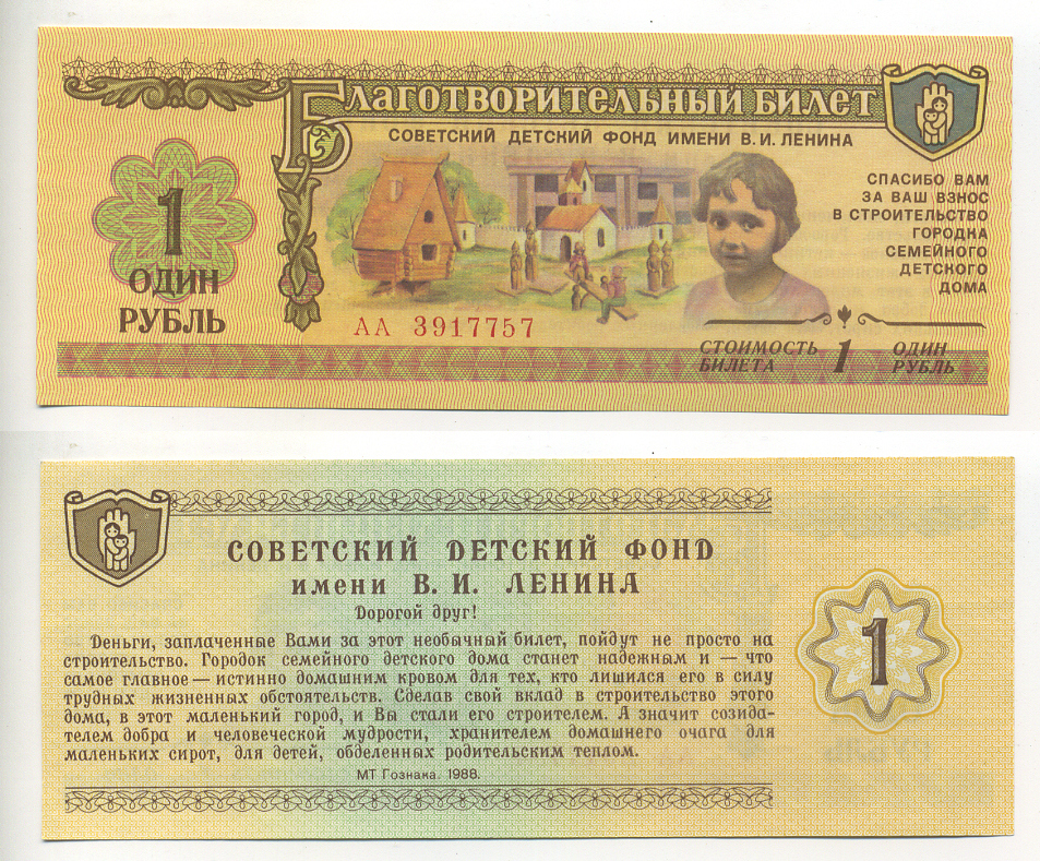 СССР 1 рубль 1988 благотворительный билет, Советский детский фонд имени В.И. Ленина бумага UNC (пресс) 6300-17-3-1