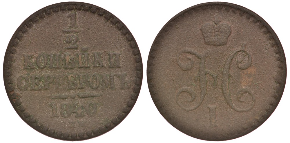 Россия 1/2 копейки 1840 СПМ, Николай I (1825-1855) Биткин 833 медь 117-1016