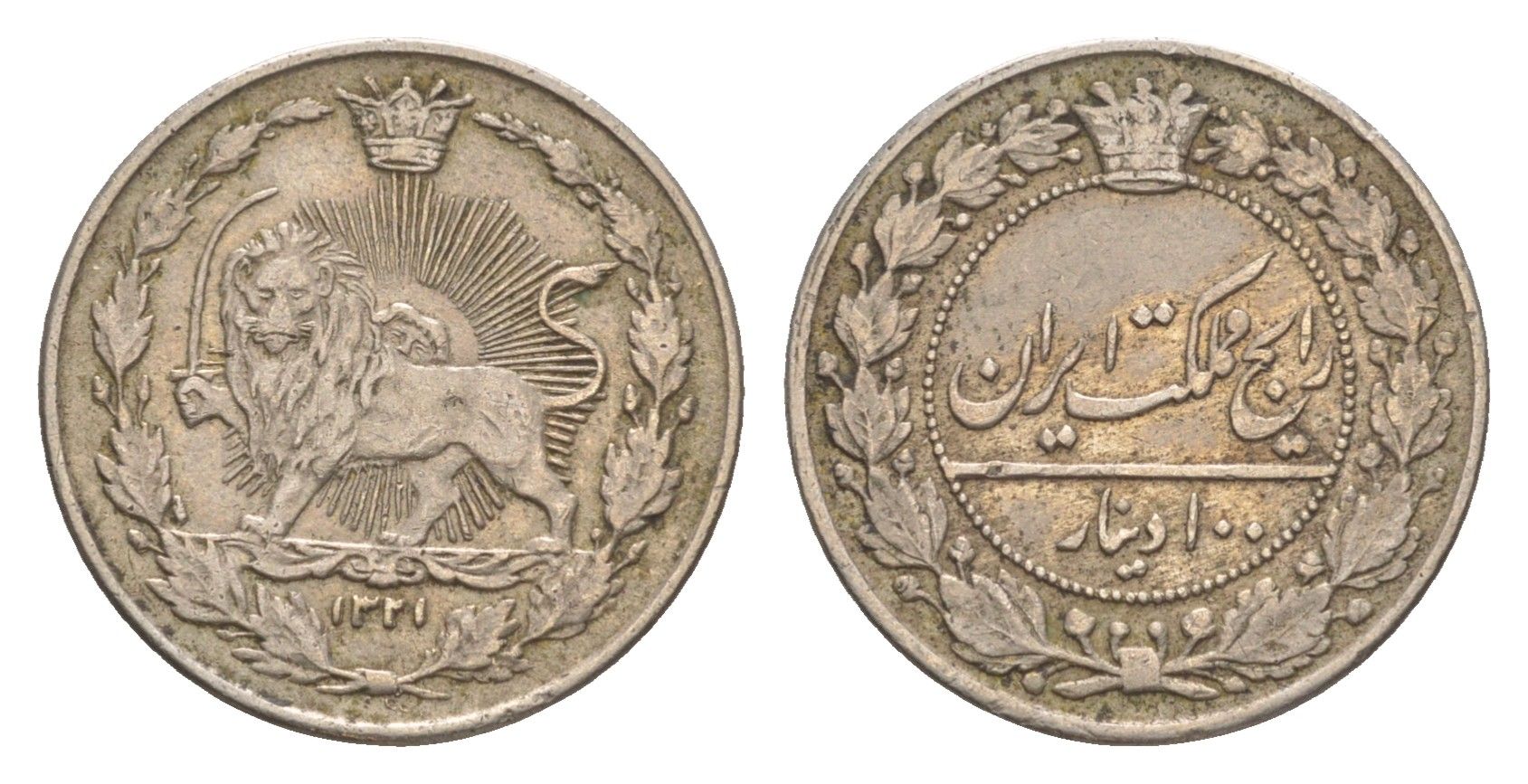 Иран 100 динаров 1903 AH 1321 KM 962 медно-никель 603-131