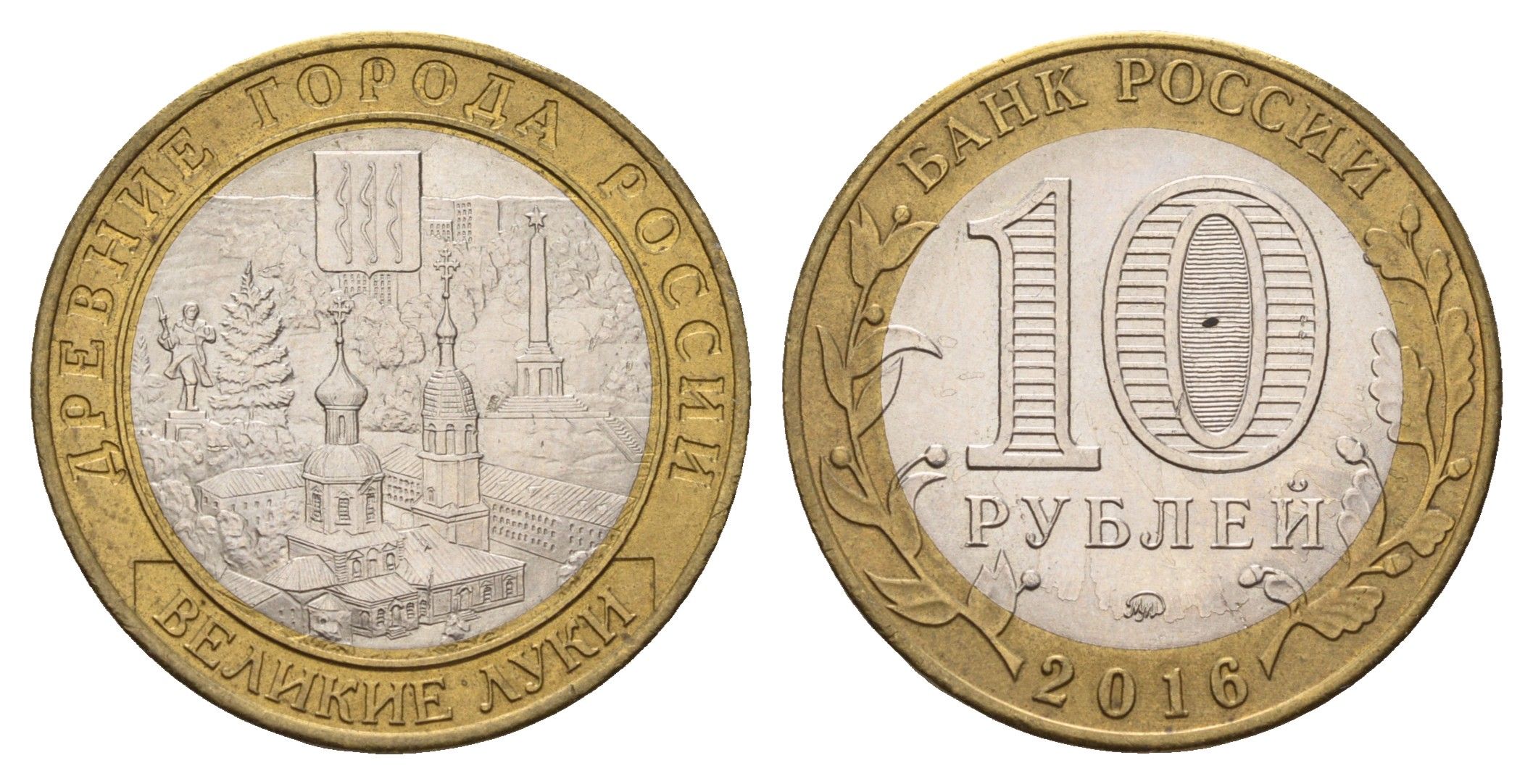 Россия 10 рублей 2016 серия древние города - Великие Луки Y 1731 биметалл UNC 261-1226
