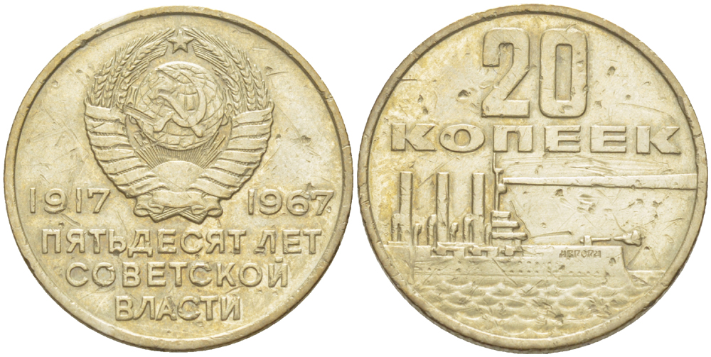СССР 20 копеек 1967 50 лет Революции 1917 года KM 138 медь никель цинк 4182-646
