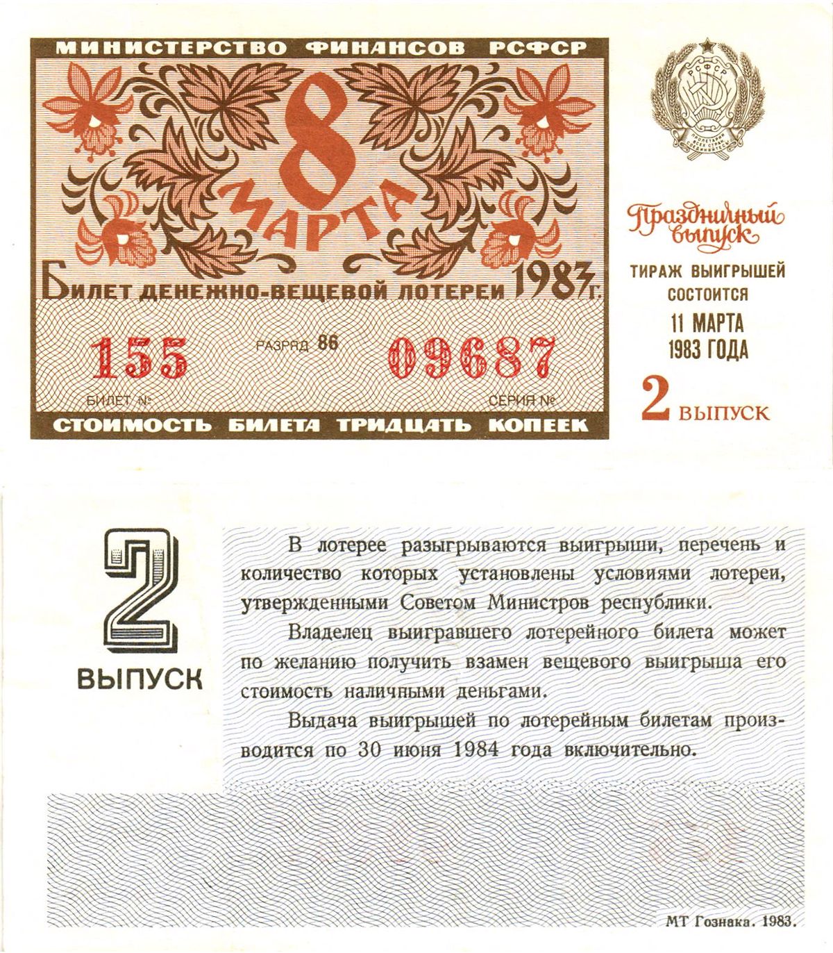 Министерство финансов РСФСР лотерейный билет  денежно-вещевой лотерии стоимость 30 копеек 1983 праздничный выпуск (8 марта), 2-й выпуск, разряд 86   бумага   8612-9-2-1