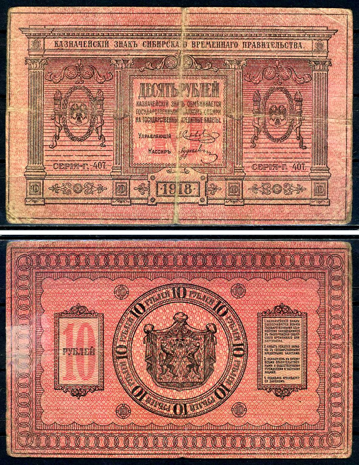 Временное Сибирское Правительство 10 рублей 1918 Казначейский знак Сибирского Временного Правительства, серия Г 407 Pick S818, Кардаков K11.2.3а бумага 439-19-2-2