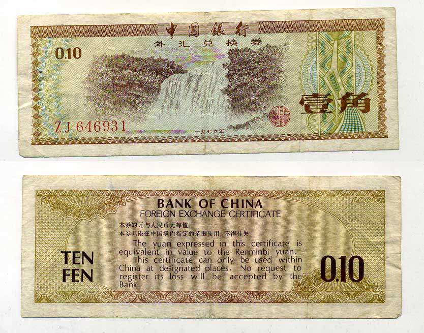 КИТАЙ 10 ФЕНОВ 1979 ВАЛЮТНЫЙ СЕРТИФИКАТ Pick FX1 бумага 6289-35-1-2