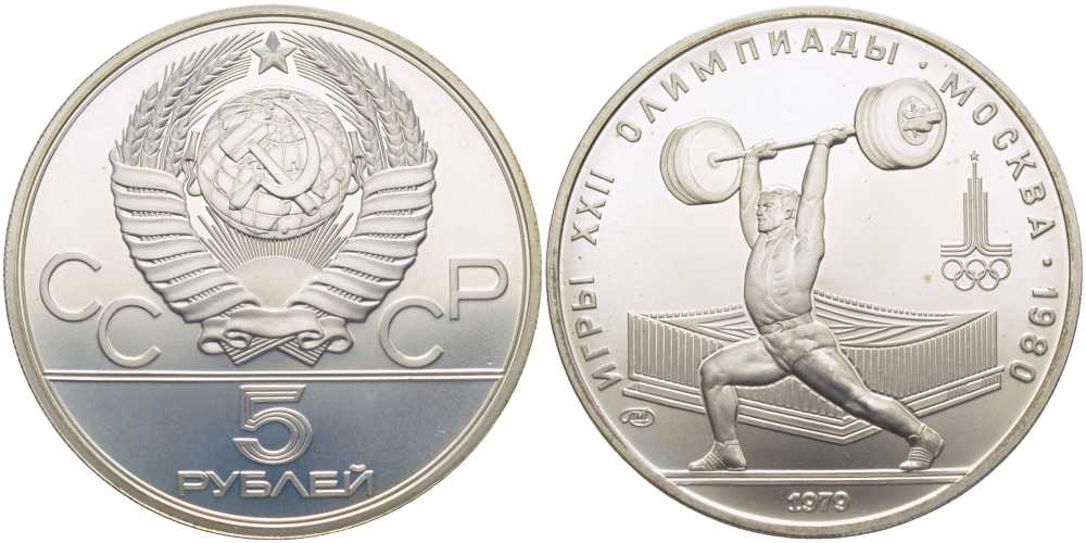 СССР 5 рублей 1979 ЛМД, XXII летние Олимпийские игры 1980 года в Москве, тяжелая атлетика, штанга KM 166 серебро UNC 00-00
