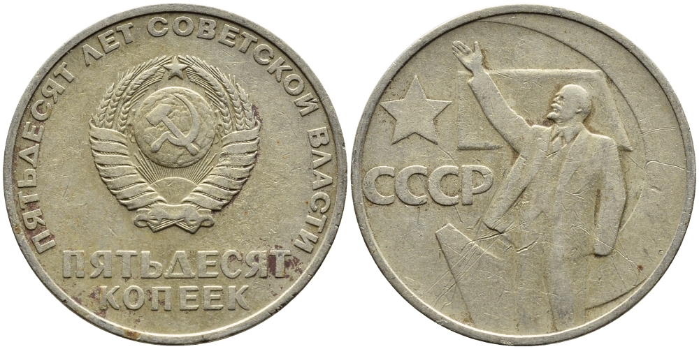 СССР 50 копеек 1967 50 лет Революции 1917 года KM 139 медь никель цинк 4389-943