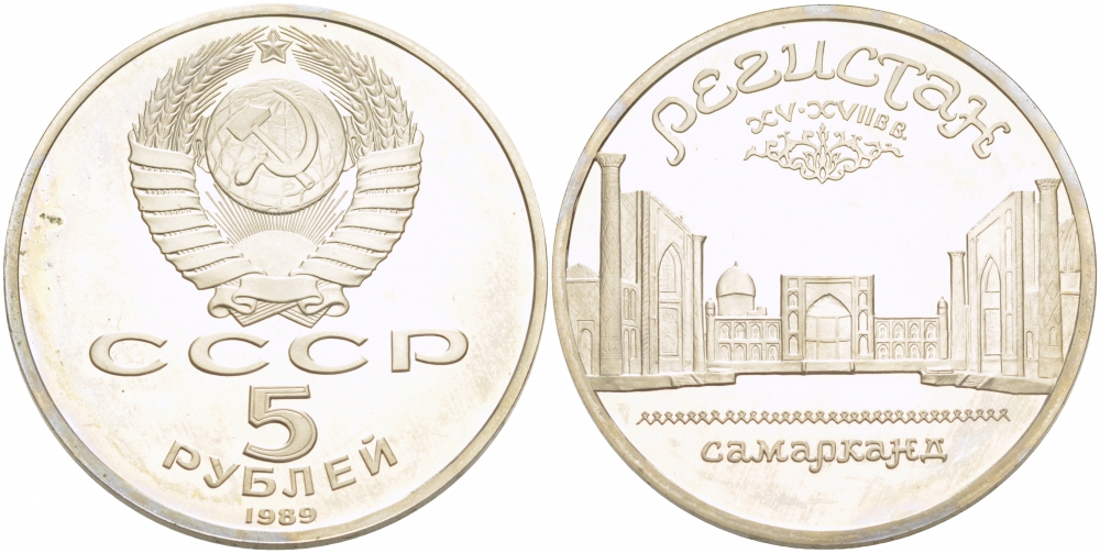 СССР 5 рублей 1989 Ансамбль Регистан в Самарканде KM 229 медь никель цинк PROOF 01-240-31